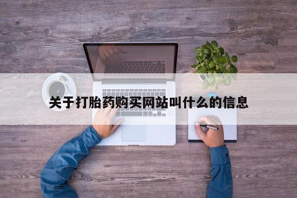 胎停大月份打胎药微信关于打胎药购买网站叫什么的信息