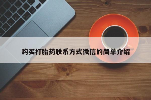 胎停大月份打胎药微信购买打胎药联系方式微信的简单介绍