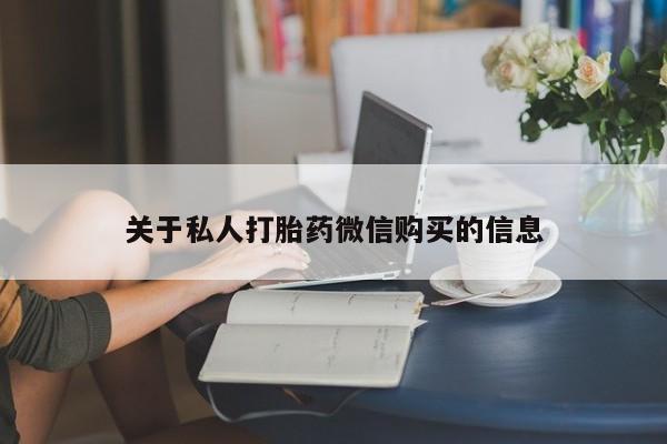 胎停大月份打胎药微信关于私人打胎药微信购买的信息
