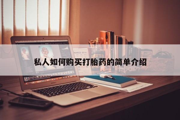 胎停大月份打胎药微信私人如何购买打胎药的简单介绍
