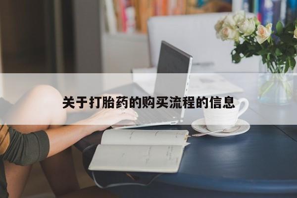 胎停大月份打胎药微信关于打胎药的购买流程的信息