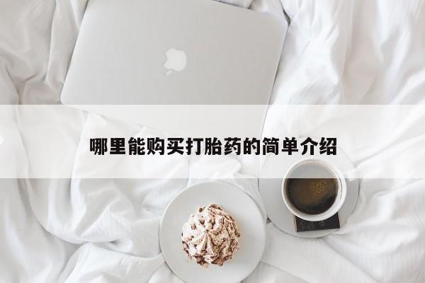 胎停大月份打胎药微信哪里能购买打胎药的简单介绍
