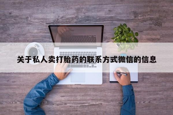 胎停大月份打胎药微信关于私人卖打胎药的联系方式微信的信息