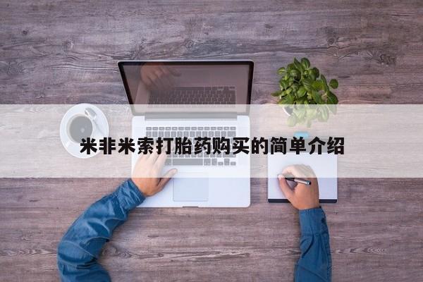 胎停大月份打胎药微信米非米索打胎药购买的简单介绍