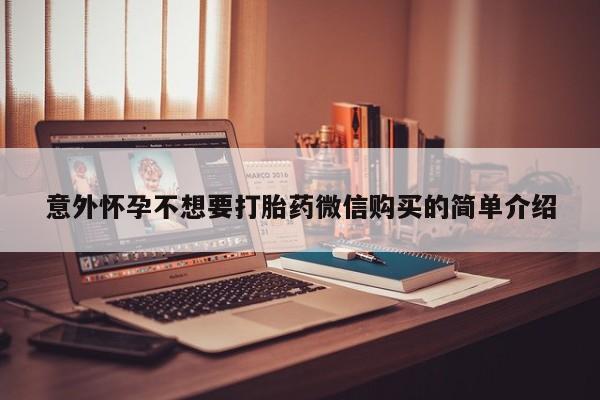 胎停大月份打胎药微信意外怀孕不想要打胎药微信购买的简单介绍
