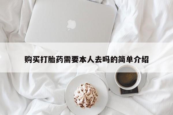 胎停大月份打胎药微信购买打胎药需要本人去吗的简单介绍
