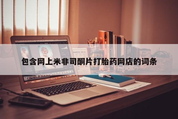 胎停大月份打胎药微信包含网上米非司酮片打胎药网店的词条