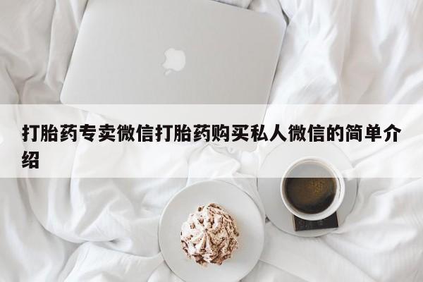 胎停大月份打胎药微信打胎药专卖微信打胎药购买私人微信的简单介绍