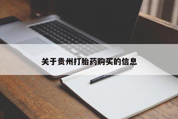 胎停大月份打胎药微信关于贵州打胎药购买的信息