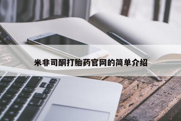 胎停大月份打胎药微信米非司酮打胎药官网的简单介绍