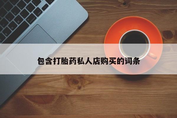胎停大月份打胎药微信包含打胎药私人店购买的词条