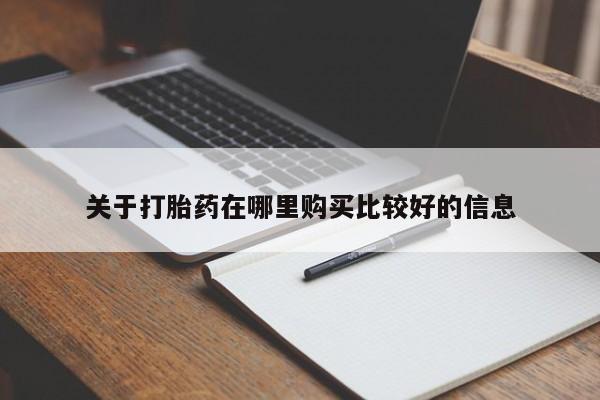 胎停大月份打胎药微信关于打胎药在哪里购买比较好的信息