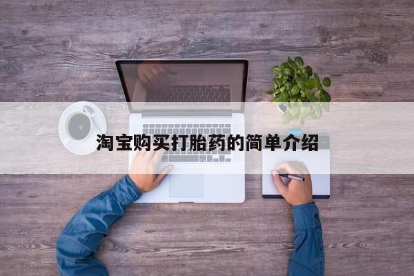 胎停大月份打胎药微信淘宝购买打胎药的简单介绍