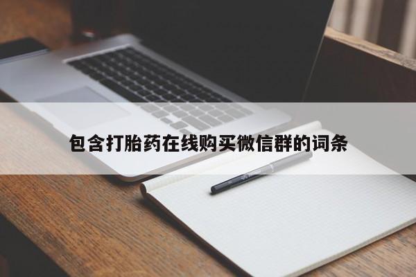胎停大月份打胎药微信包含打胎药在线购买微信群的词条