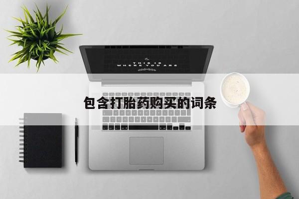 胎停大月份打胎药微信包含打胎药购买的词条
