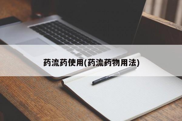 胎停大月份打胎药微信药流药使用(药流药物用法)