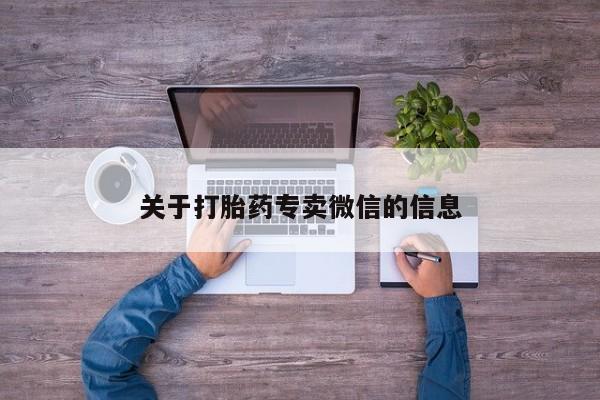 胎停大月份打胎药微信关于打胎药专卖微信的信息