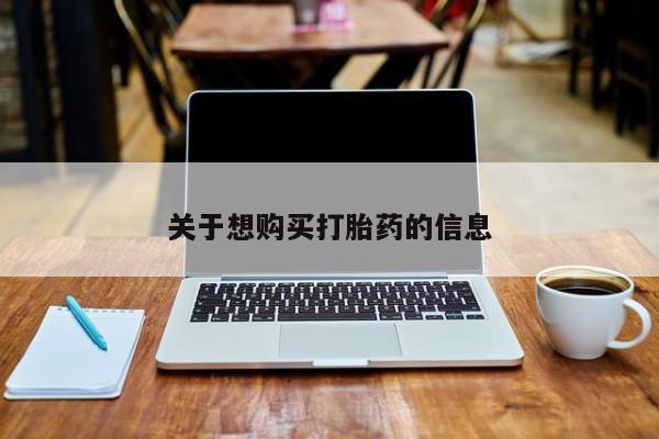 胎停大月份打胎药微信关于想购买打胎药的信息