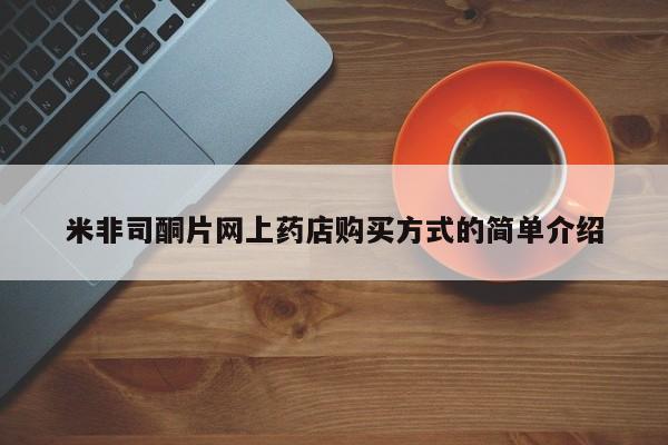 胎停大月份打胎药微信米非司酮片网上药店购买方式的简单介绍