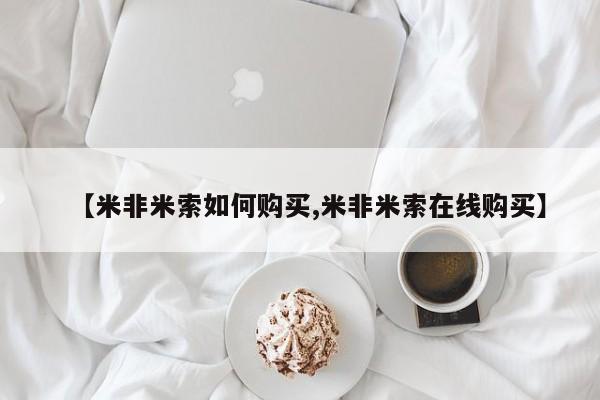 胎停大月份打胎药微信【米非米索如何购买,米非米索在线购买】
