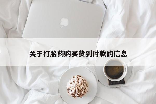 胎停大月份打胎药微信关于打胎药购买货到付款的信息
