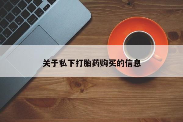 胎停大月份打胎药微信关于私下打胎药购买的信息