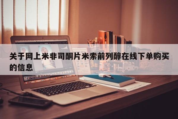 胎停大月份打胎药微信关于网上米非司酮片米索前列醇在线下单购买的信息