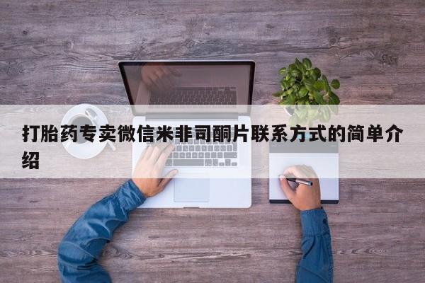 胎停大月份打胎药微信打胎药专卖微信米非司酮片联系方式的简单介绍