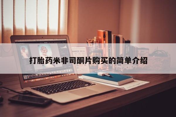 胎停大月份打胎药微信打胎药米非司酮片购买的简单介绍