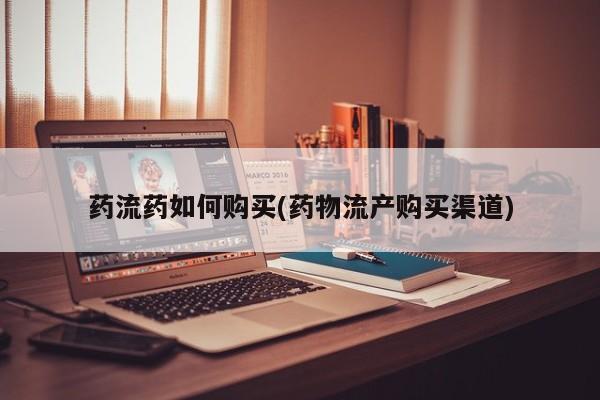 胎停大月份打胎药微信药流药如何购买(药物流产购买渠道)