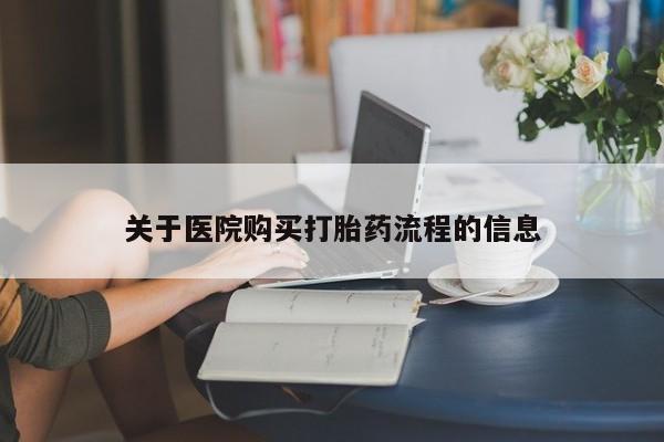 胎停大月份打胎药微信关于医院购买打胎药流程的信息