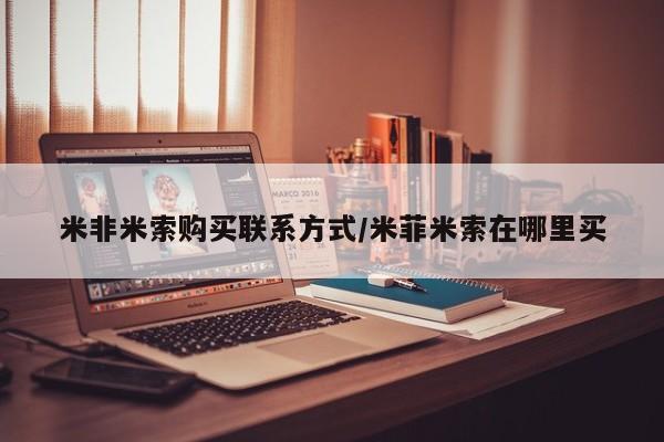 胎停大月份打胎药微信米非米索购买联系方式/米菲米索在哪里买