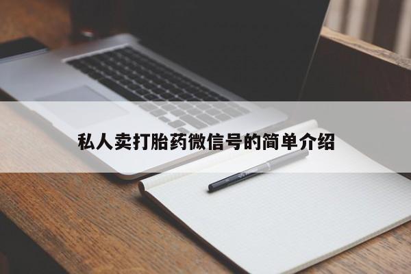 胎停大月份打胎药微信私人卖打胎药微信号的简单介绍