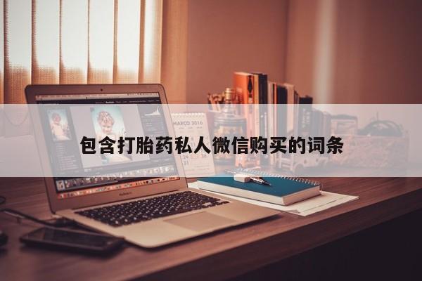胎停大月份打胎药微信包含打胎药私人微信购买的词条