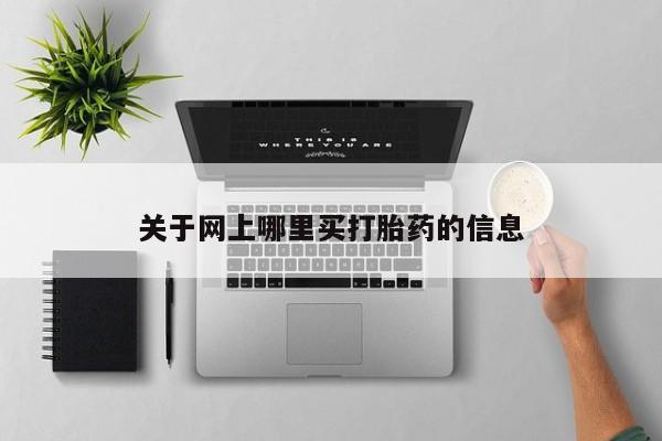 胎停大月份打胎药微信关于网上哪里买打胎药的信息