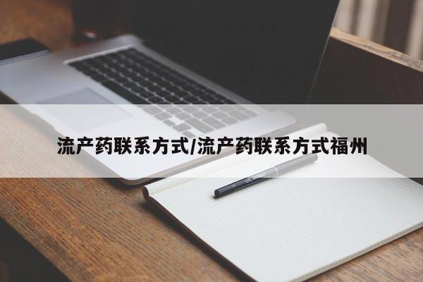 胎停大月份打胎药微信流产药联系方式/流产药联系方式福州