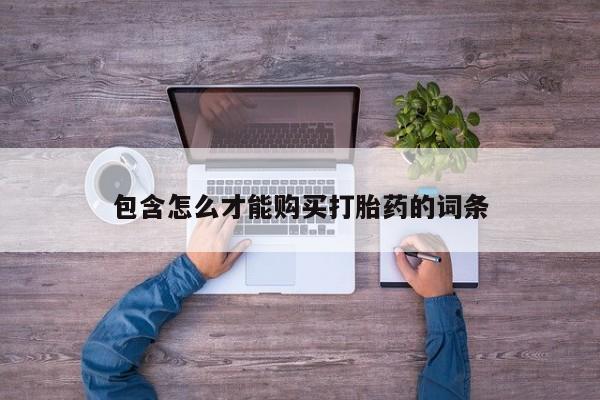胎停大月份打胎药微信动态 第87页