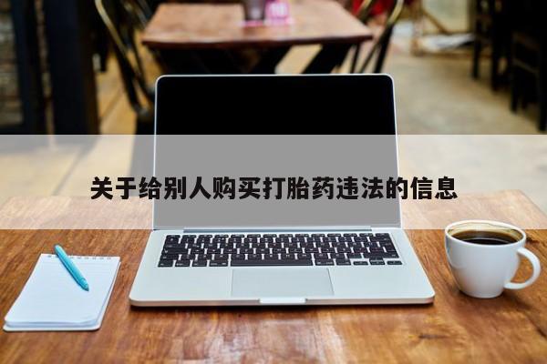 胎停大月份打胎药微信关于给别人购买打胎药违法的信息