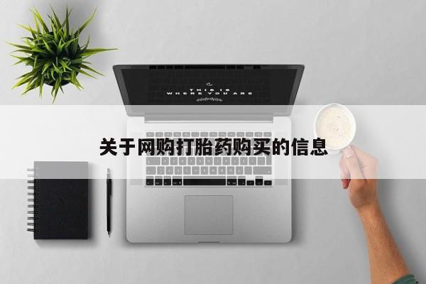 胎停大月份打胎药微信关于网购打胎药购买的信息