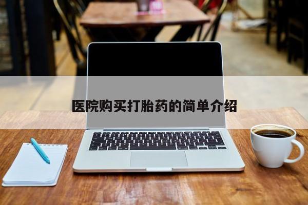 胎停大月份打胎药微信医院购买打胎药的简单介绍