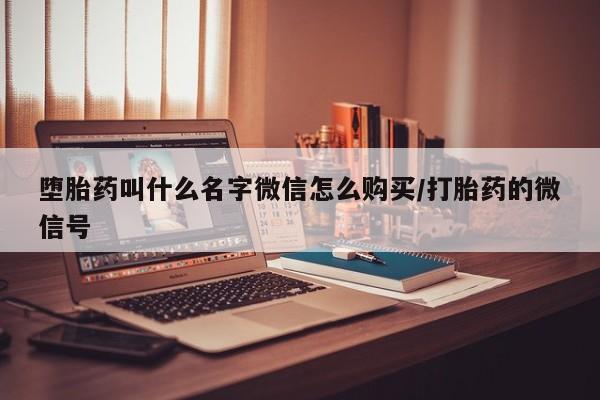 胎停大月份打胎药微信堕胎药叫什么名字微信怎么购买/打胎药的微信号