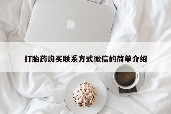 胎停大月份打胎药微信打胎药购买联系方式微信的简单介绍