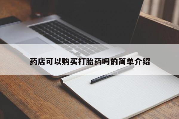 胎停大月份打胎药微信药店可以购买打胎药吗的简单介绍