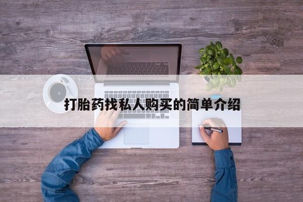 胎停大月份打胎药微信打胎药找私人购买的简单介绍