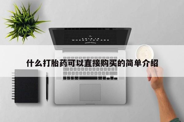 胎停大月份打胎药微信什么打胎药可以直接购买的简单介绍