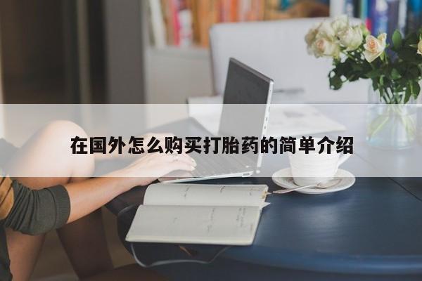 胎停大月份打胎药微信在国外怎么购买打胎药的简单介绍