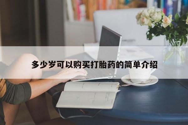 胎停大月份打胎药微信多少岁可以购买打胎药的简单介绍