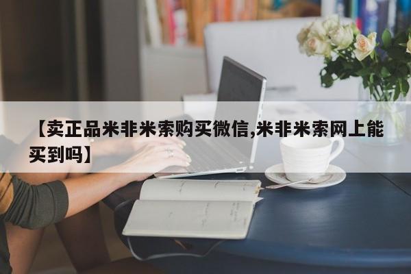 胎停大月份打胎药微信【卖正品米非米索购买微信,米非米索网上能买到吗】