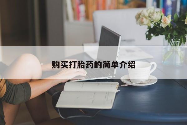 胎停大月份打胎药微信购买打胎药的简单介绍