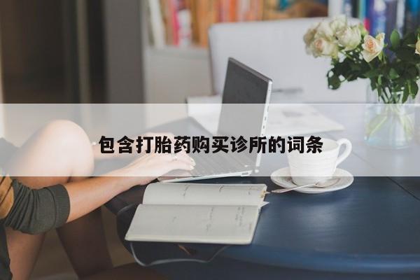 胎停大月份打胎药微信包含打胎药购买诊所的词条